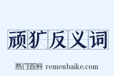 顽犷反义词是什么意思的图片